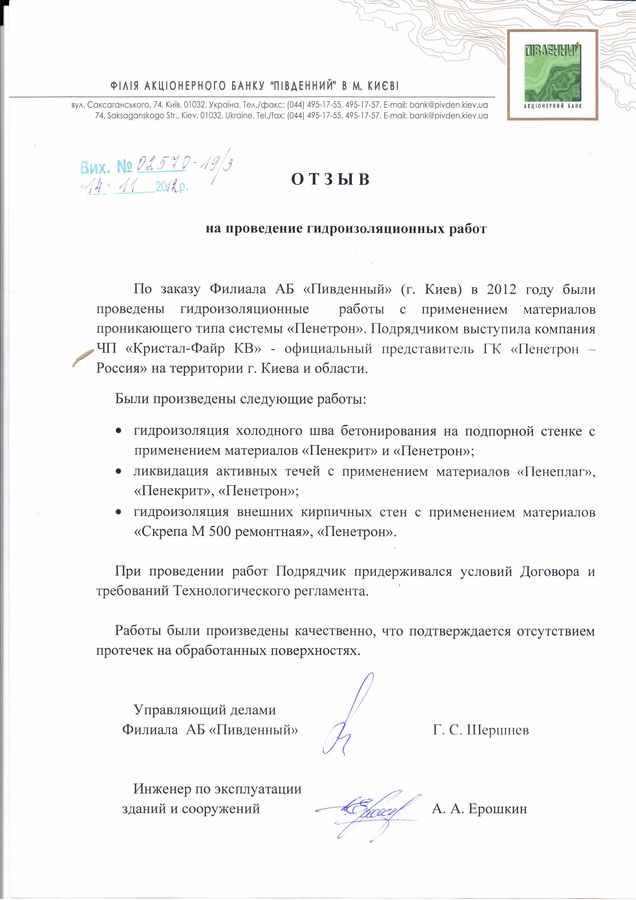 Гидроизоляция Пенетрон: Отзыв от АБ 