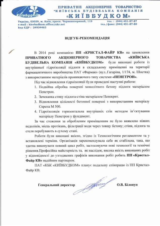 Гидроизоляция Пенетрон: Отзыв от ЧАО 