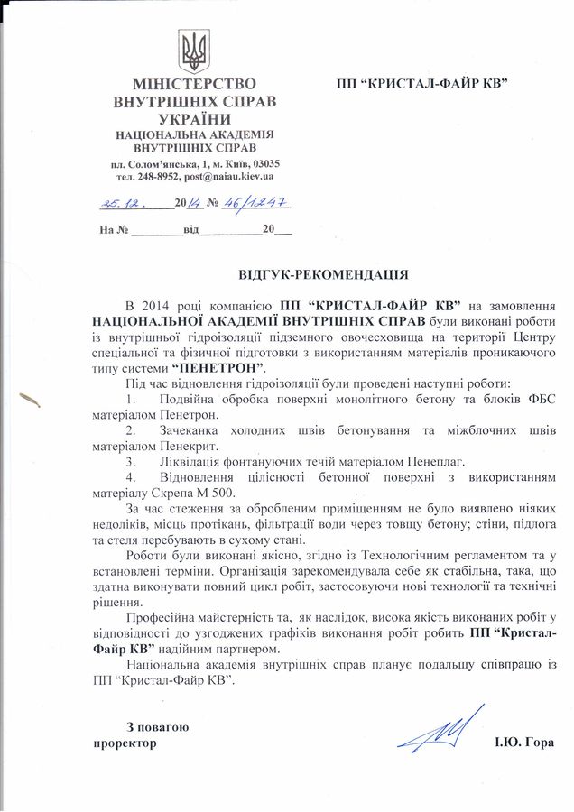 Гидроизоляция Пенетрон: Отзыв от МВД Украины, г. Киев