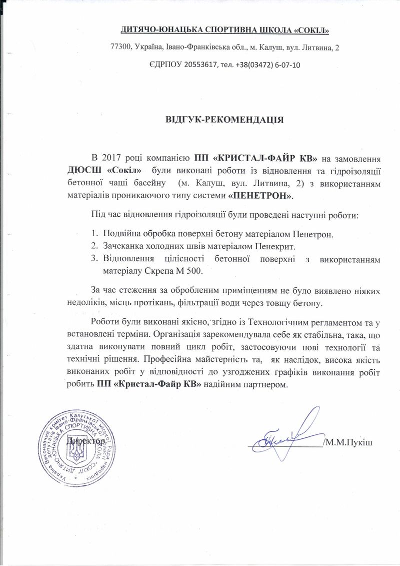 Гидроизоляция Пенетрон: Отзыв от ДЮСШ 