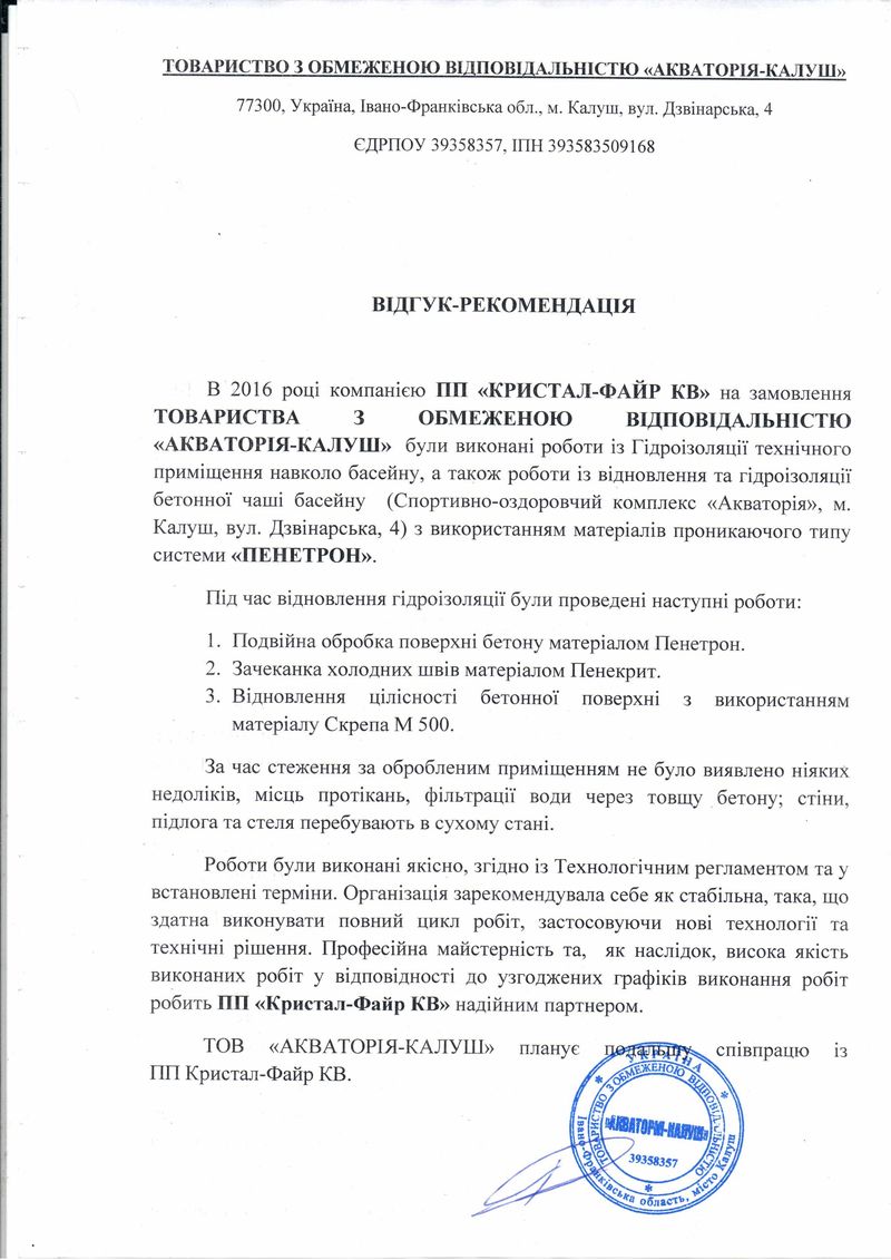 Гидроизоляция Пенетрон: Отзыв от ООО 