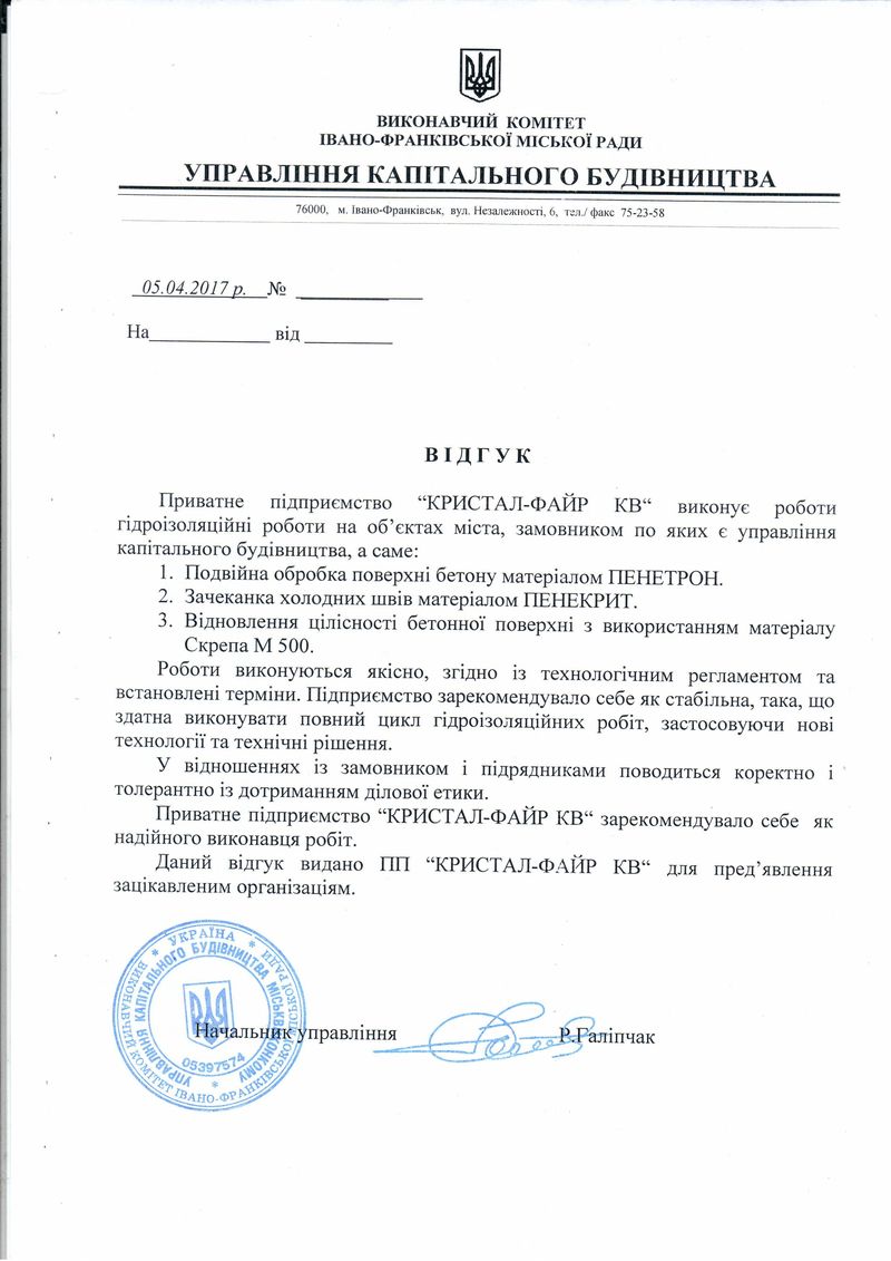 Гидроизоляция Пенетрон: Отзыв от Управления капитального строительства, г. Ивано-Франковск.