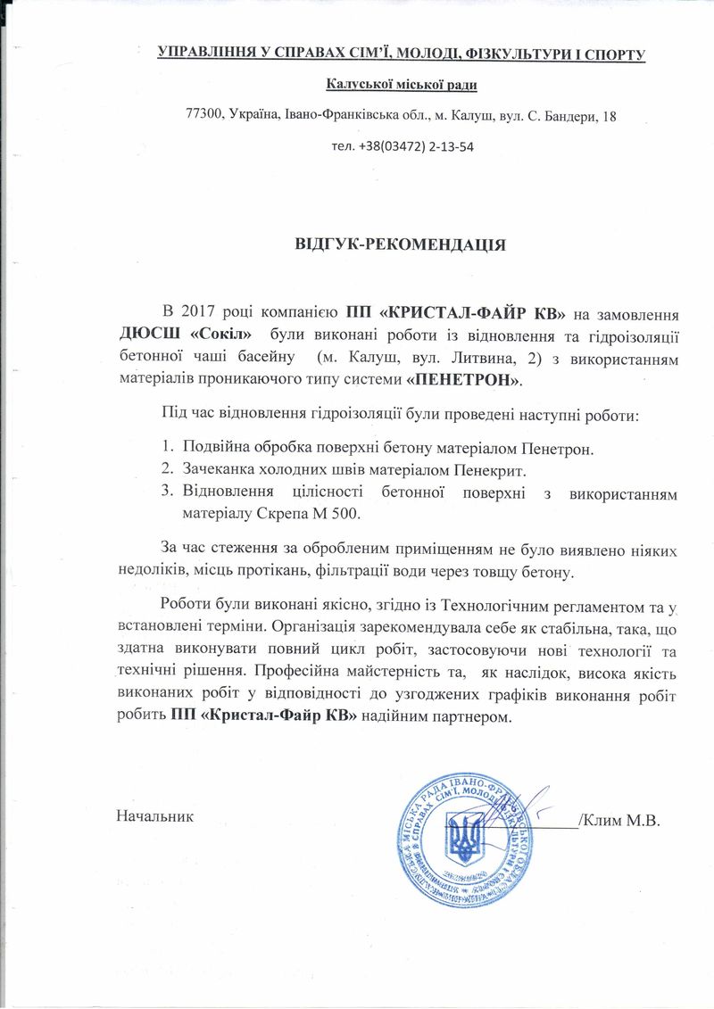 Гидроизоляция Пенетрон: Отзыв от Управления по делам семьи, молодежи и спорта, г. Калуш