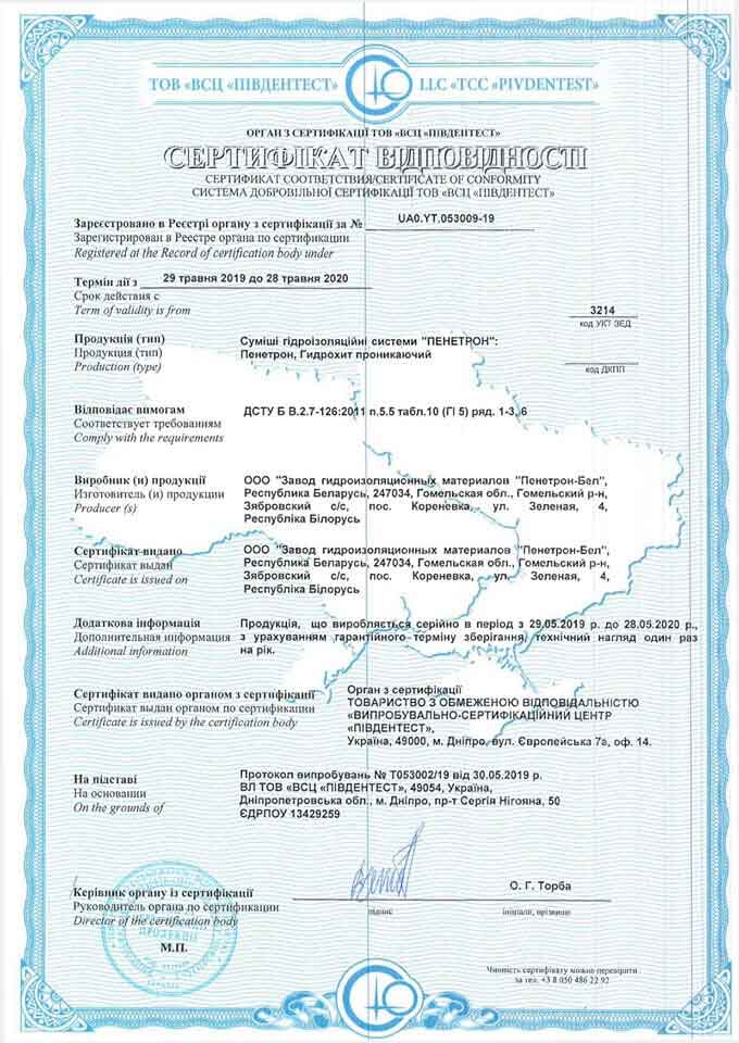 Сертифікат на Пенетрон